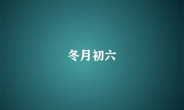 冬月初六
