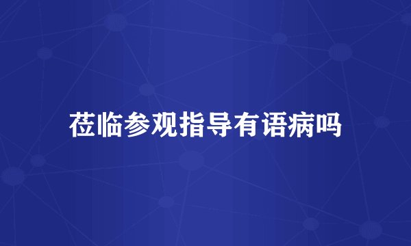 莅临参观指导有语病吗
