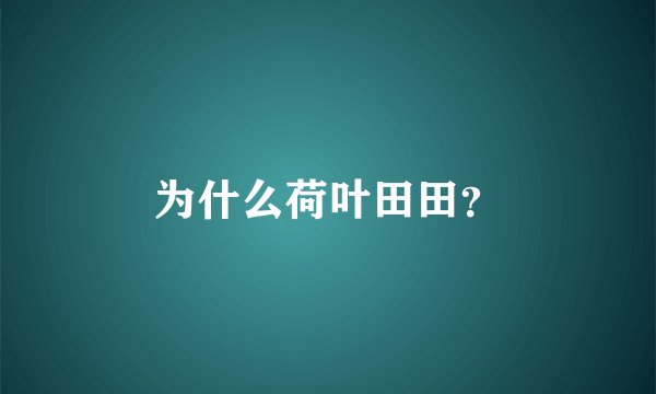 为什么荷叶田田？