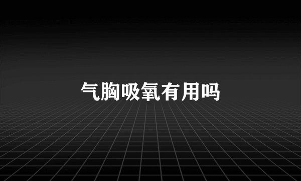 气胸吸氧有用吗