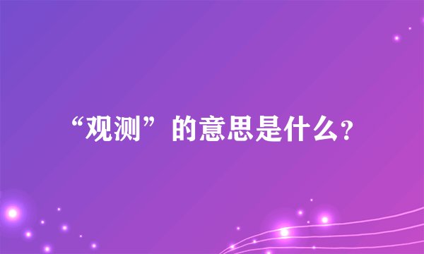 “观测”的意思是什么？