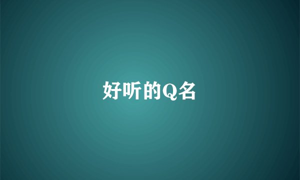好听的Q名