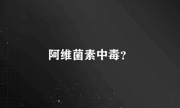阿维菌素中毒？