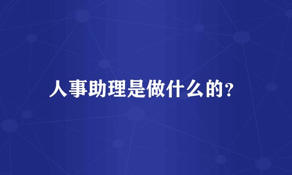 人事助理是做什么的？