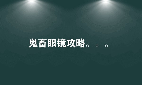 鬼畜眼镜攻略。。。