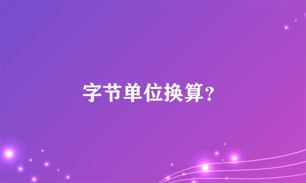 字节单位换算？