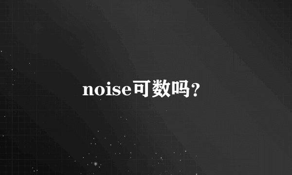 noise可数吗？