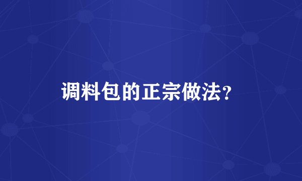 调料包的正宗做法？