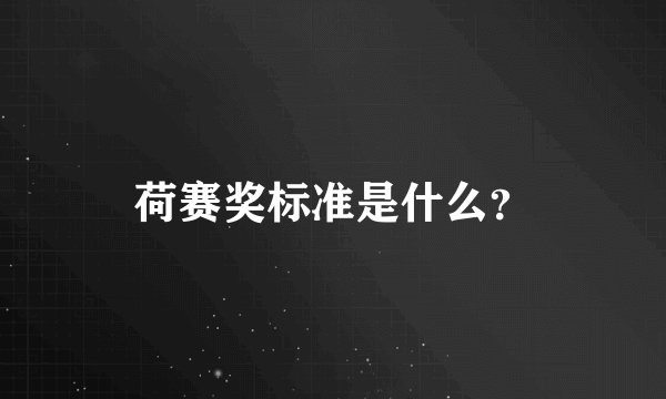 荷赛奖标准是什么？