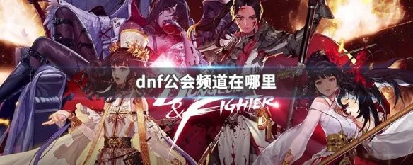 dnf公会频道在哪里