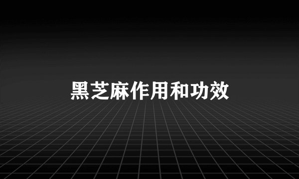 黑芝麻作用和功效