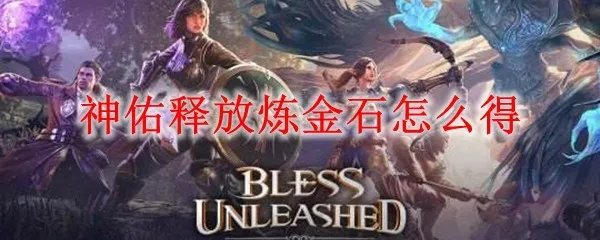 神佑释放炼金石怎么得