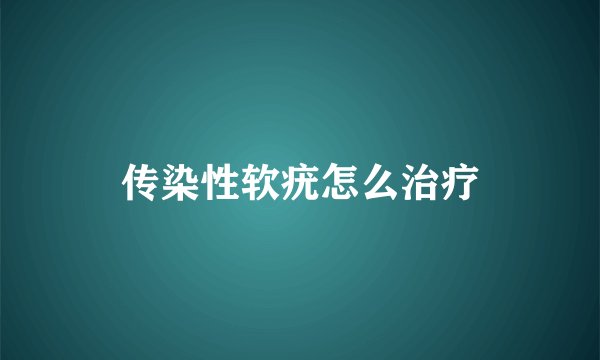 传染性软疣怎么治疗