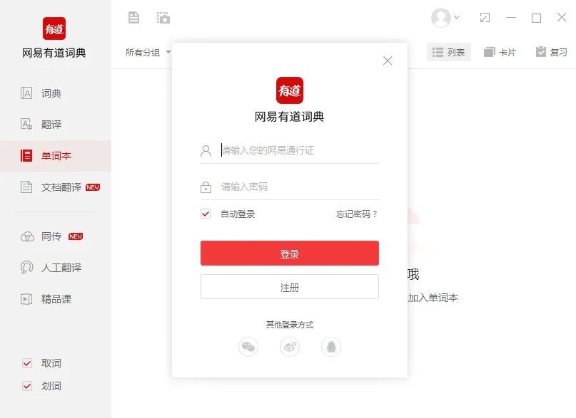 网易有道词典 v8.5.3.0