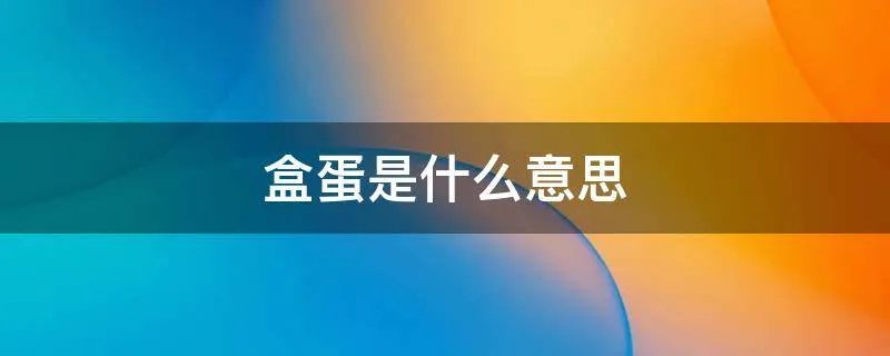 盒蛋是什么意思