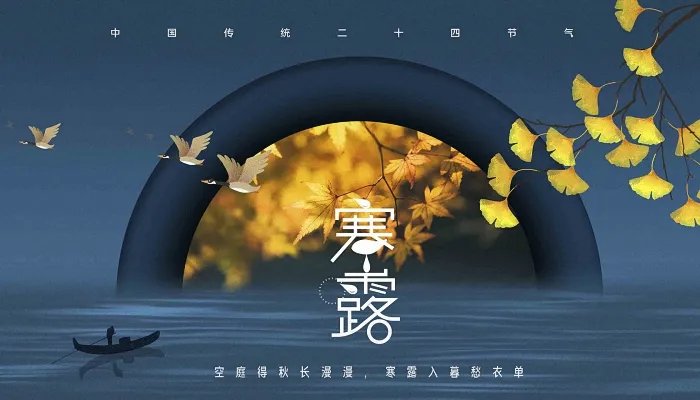 关于寒露节气的诗 哪一句诗描写了寒露这一节气