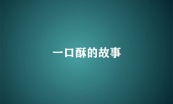 一口酥的故事