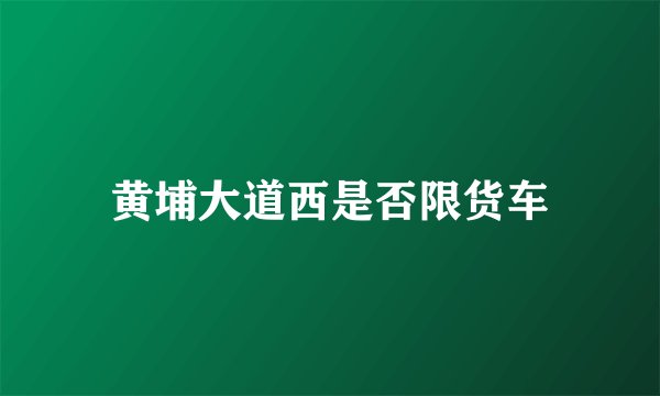 黄埔大道西是否限货车