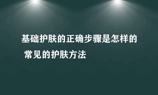 基础护肤的正确步骤是怎样的 常见的护肤方法
