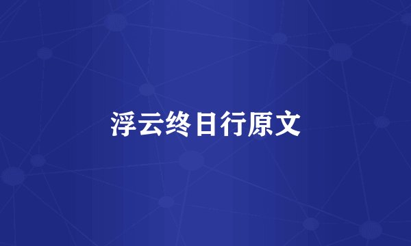 浮云终日行原文