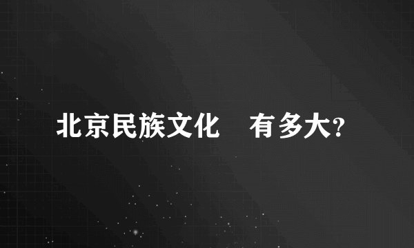 北京民族文化宮有多大？