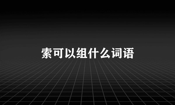 索可以组什么词语
