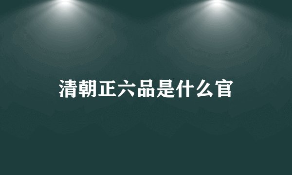 清朝正六品是什么官