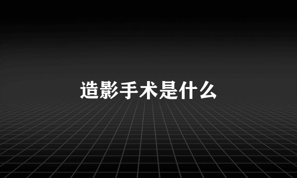 造影手术是什么