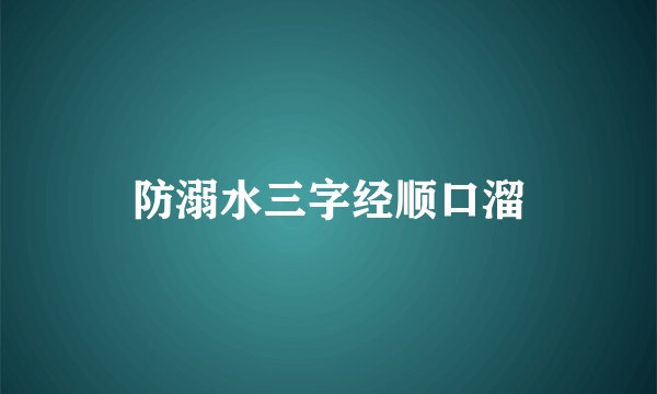 防溺水三字经顺口溜