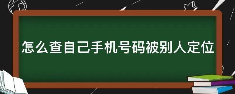 怎么查自己手机号码被别人定位