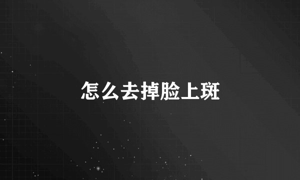 怎么去掉脸上斑