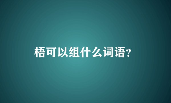 梧可以组什么词语？