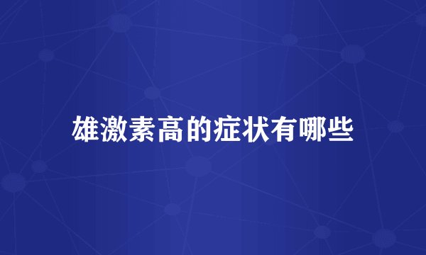 雄激素高的症状有哪些