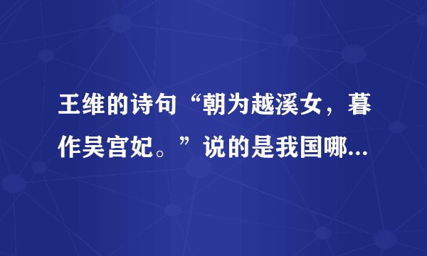王维的诗句“朝为越溪女，暮作吴宫妃。”说的是我国哪位古代美女（）