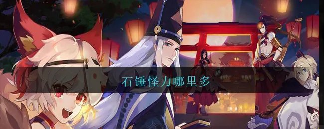 石锤怪力哪里多