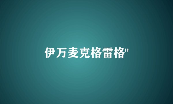 伊万麦克格雷格