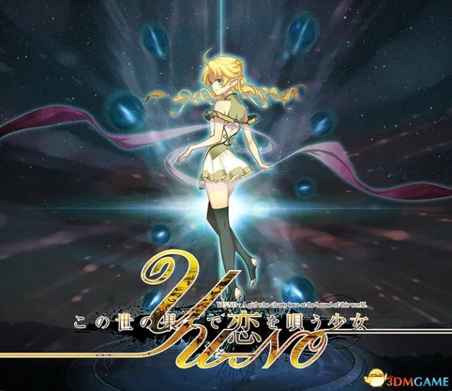 《在世界尽头咏唱恋曲的少女YU-NO》首发有福利