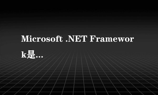 Microsoft .NET Framework是干什么用的?