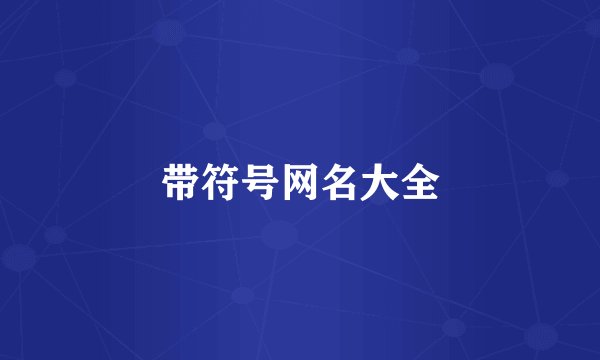 带符号网名大全