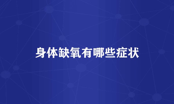 身体缺氧有哪些症状