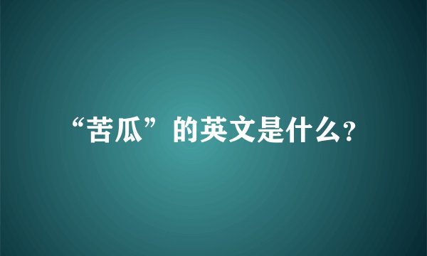 “苦瓜”的英文是什么？