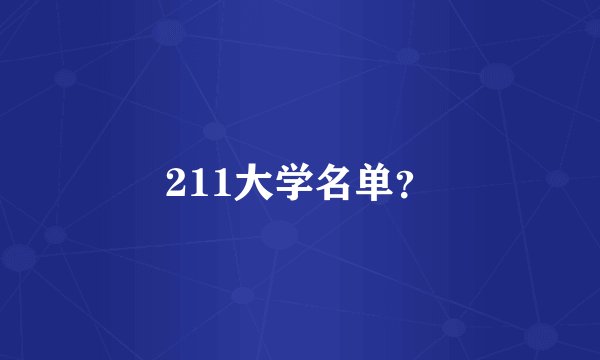 211大学名单？