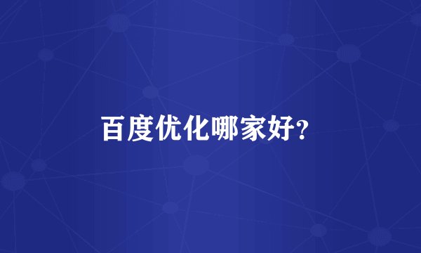 百度优化哪家好？