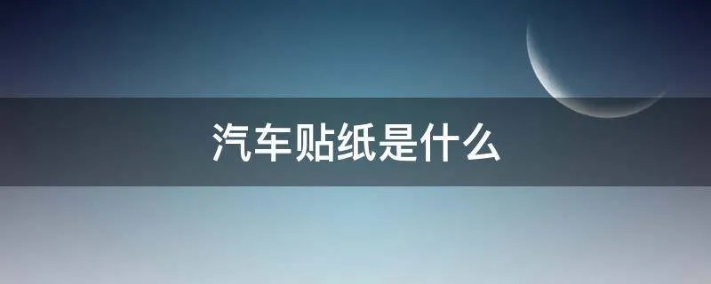汽车贴纸是什么