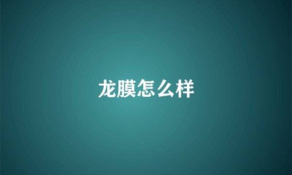 龙膜怎么样