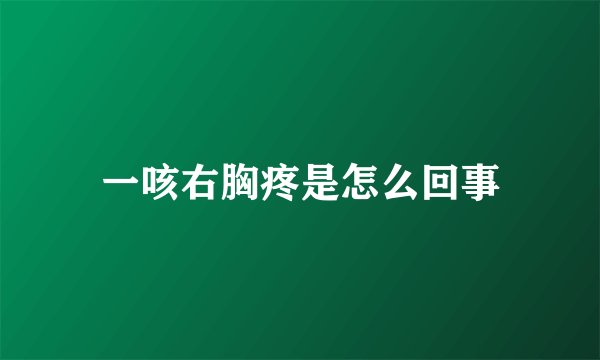 一咳右胸疼是怎么回事
