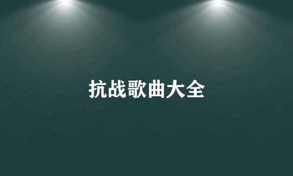 抗战歌曲大全
