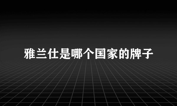 雅兰仕是哪个国家的牌子