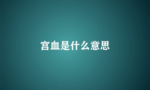 宫血是什么意思