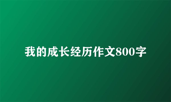 我的成长经历作文800字
